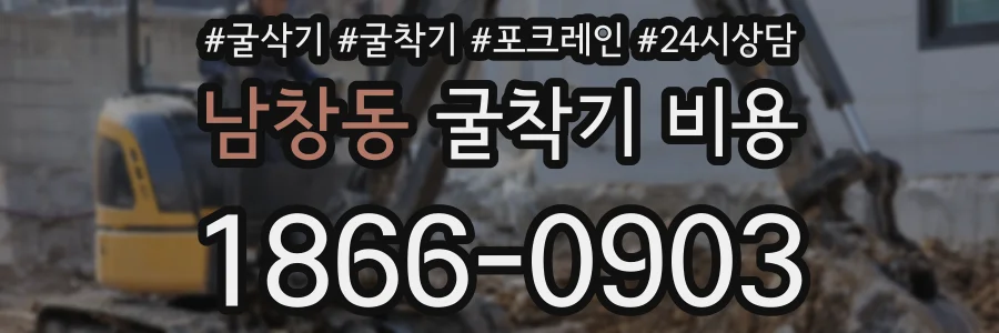 남창동 굴착기 비용