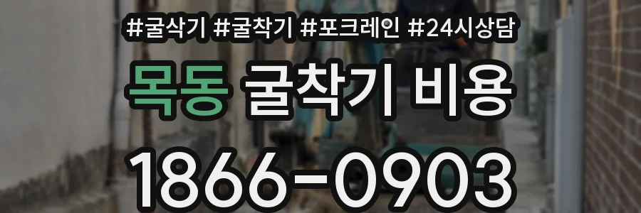 목동 굴착기 비용