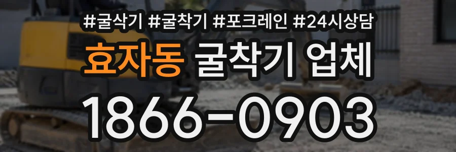 효자동 굴착기업체 상담 전화 1866-0903