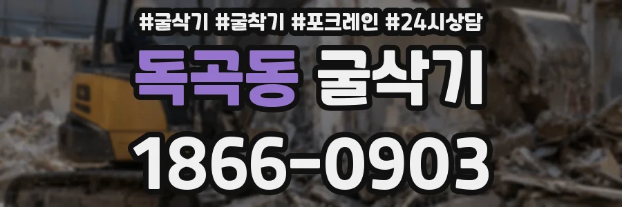 독곡동 굴삭기