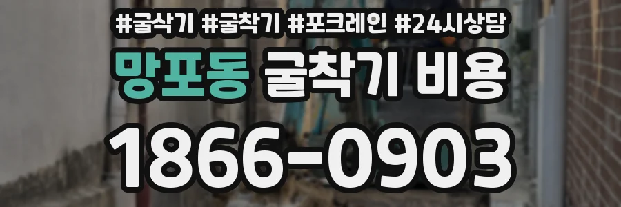 망포동 굴착기 비용