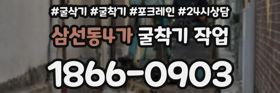 삼선동4가 굴착기 작업