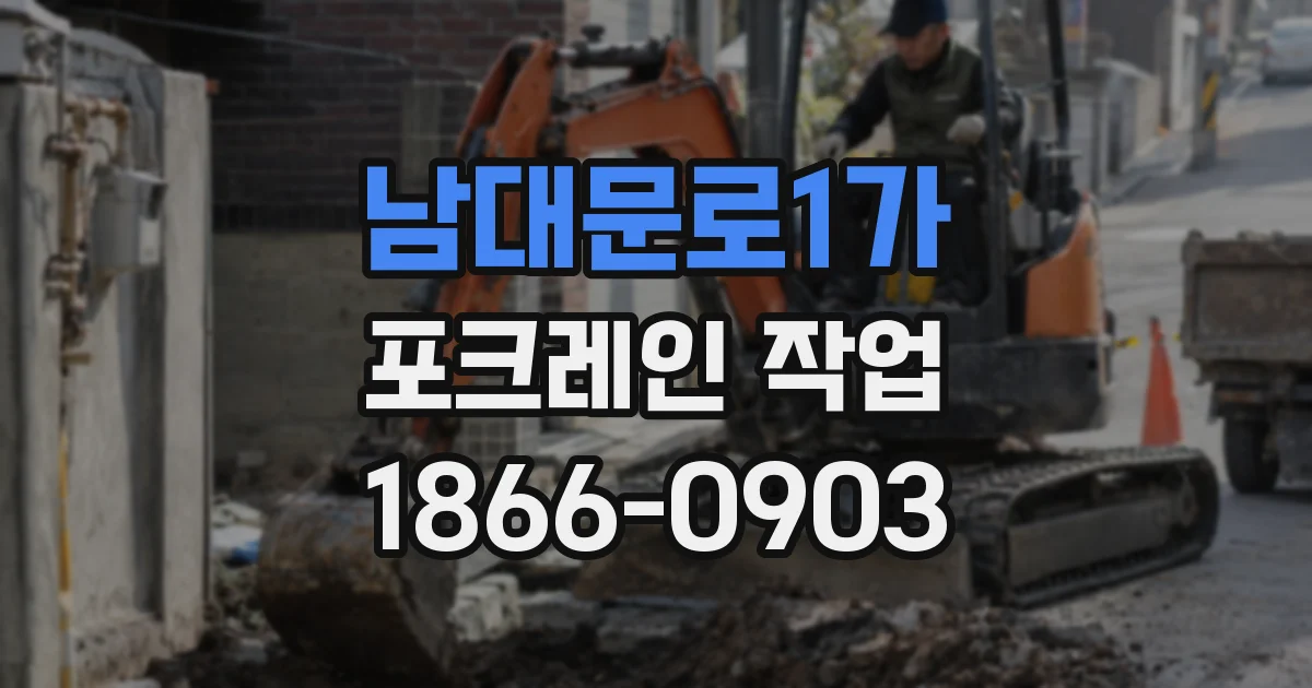 남대문로1가 포크레인 작업