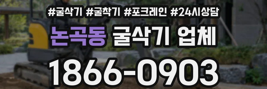 논곡동 굴삭기 업체