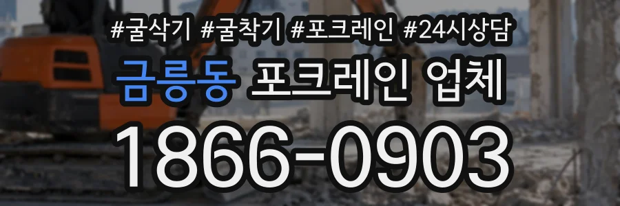 금릉동 포크레인업체 상담 전화 1866-0903