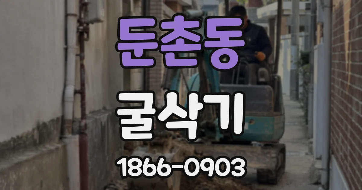 둔촌동 굴삭기