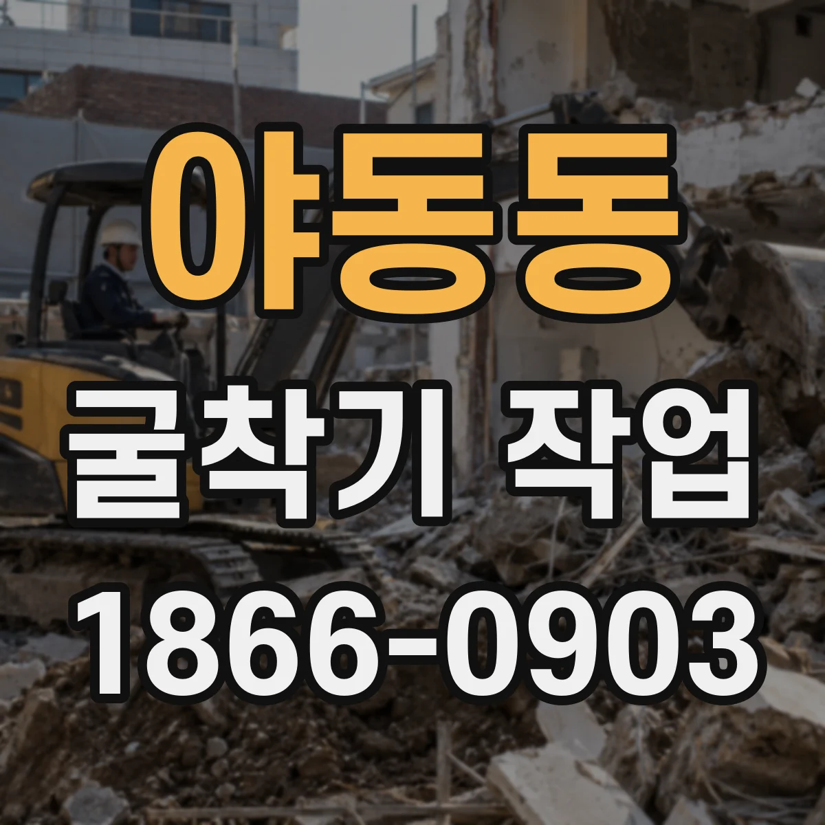 야동동 굴착기 작업