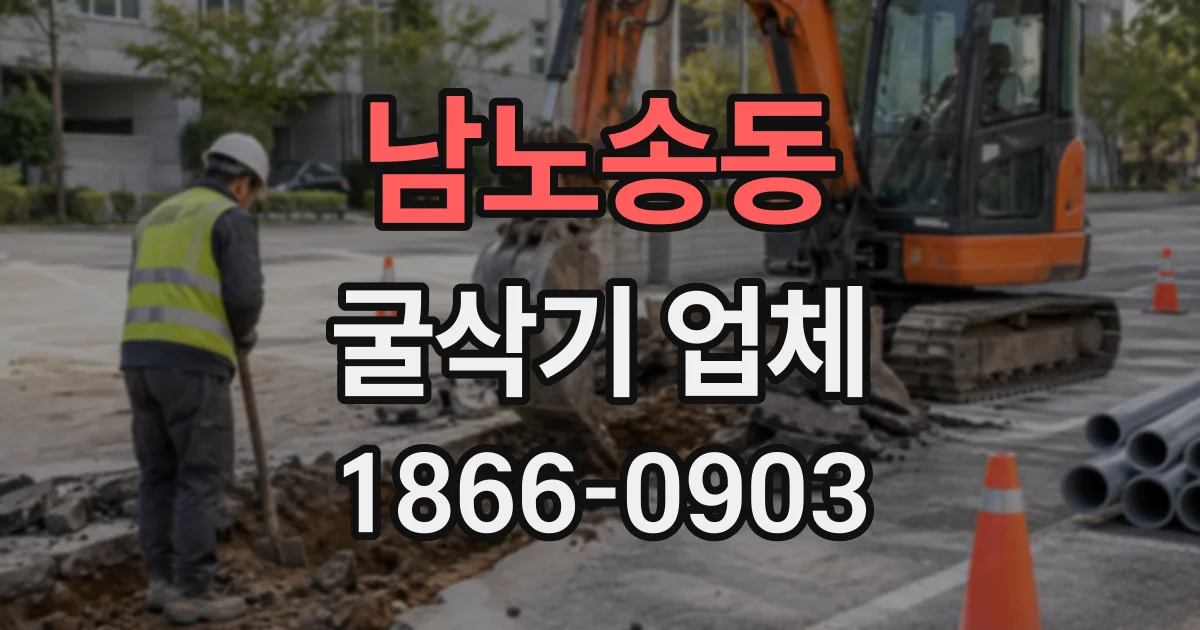 남노송동 굴삭기업체