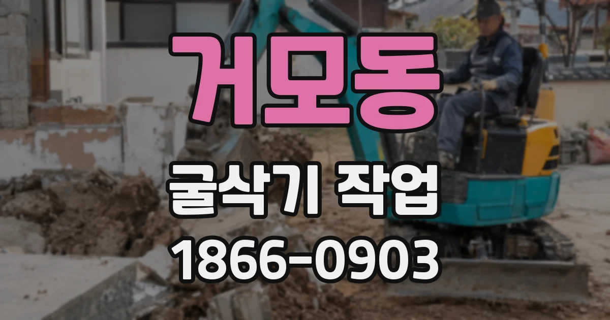 거모동 굴삭기 작업