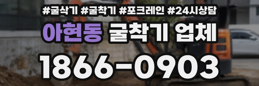 아현동 굴착기 업체