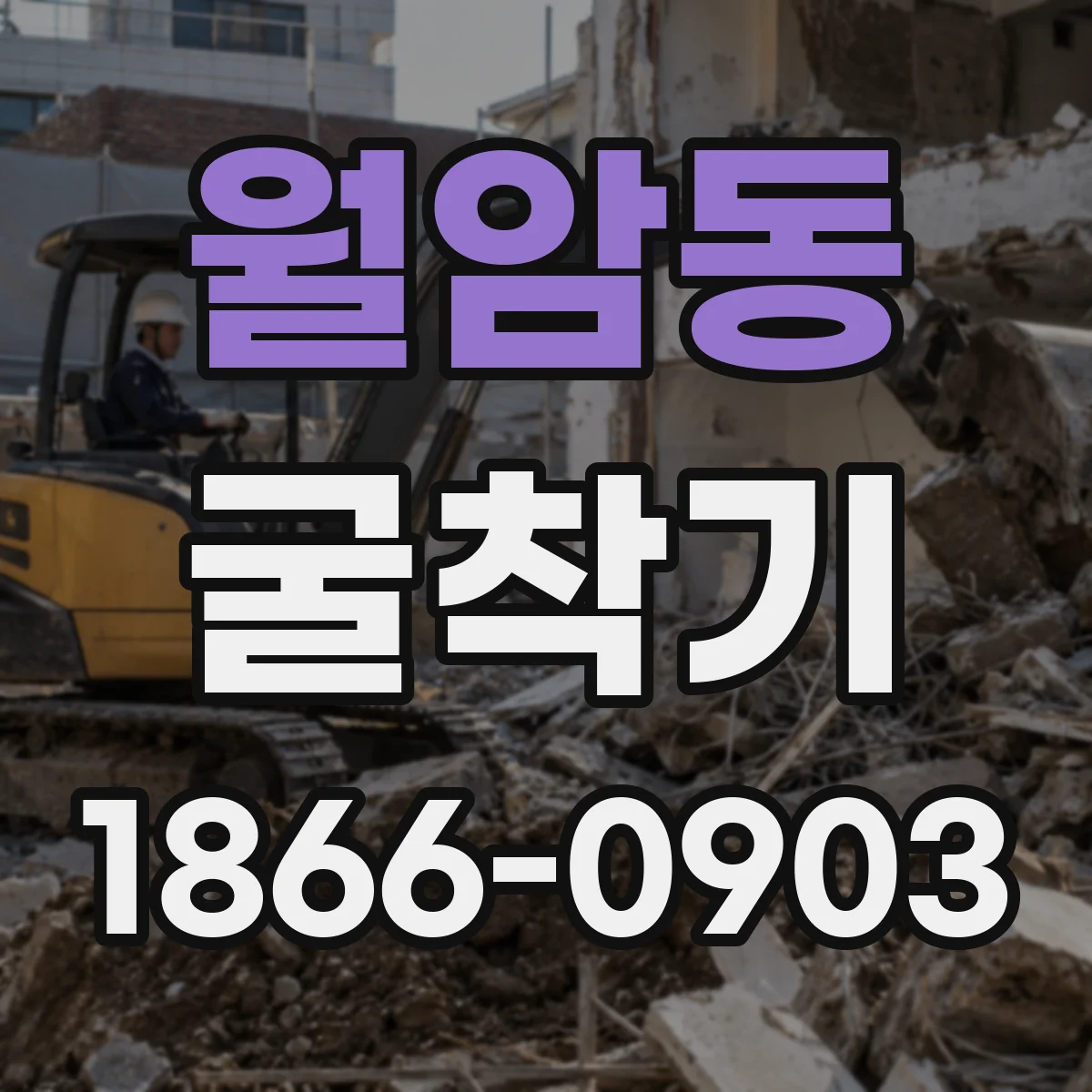월암동 굴착기