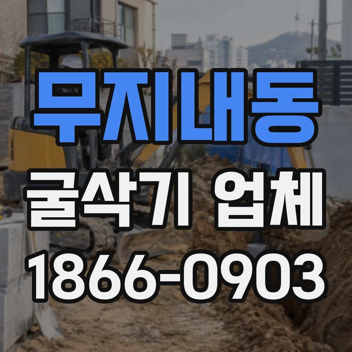 무지내동 굴삭기 업체