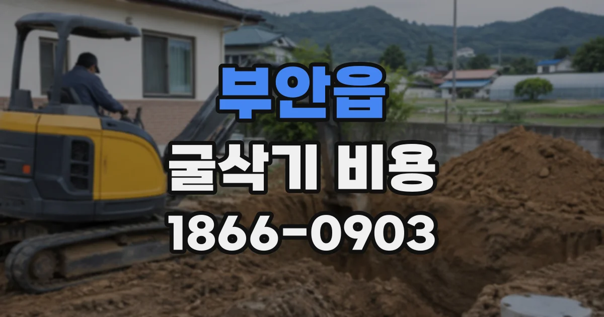 부안읍 굴삭기비용