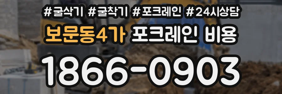 보문동4가 포크레인 비용