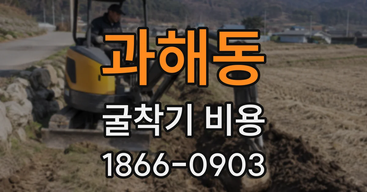 과해동 굴착기 비용