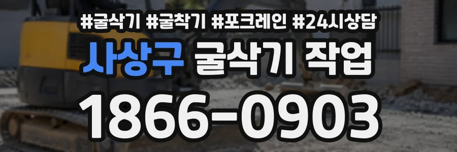 사상구 굴삭기작업 상담 전화 1866-0903