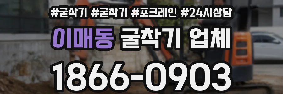 이매동 굴착기 업체