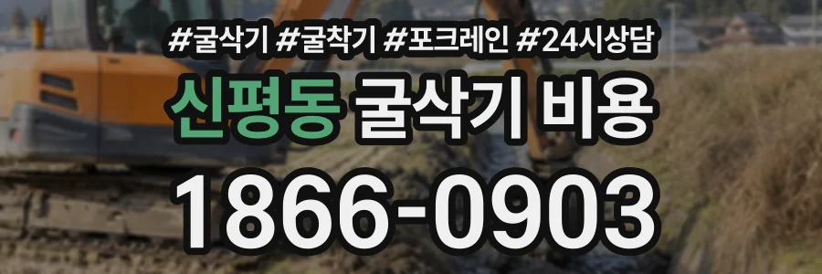 신평동 굴삭기비용 상담 전화 1866-0903
