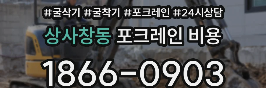 상사창동 포크레인 비용