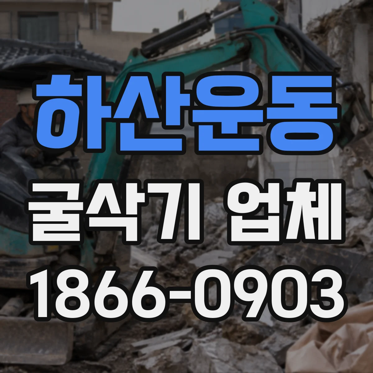 하산운동 굴삭기 업체