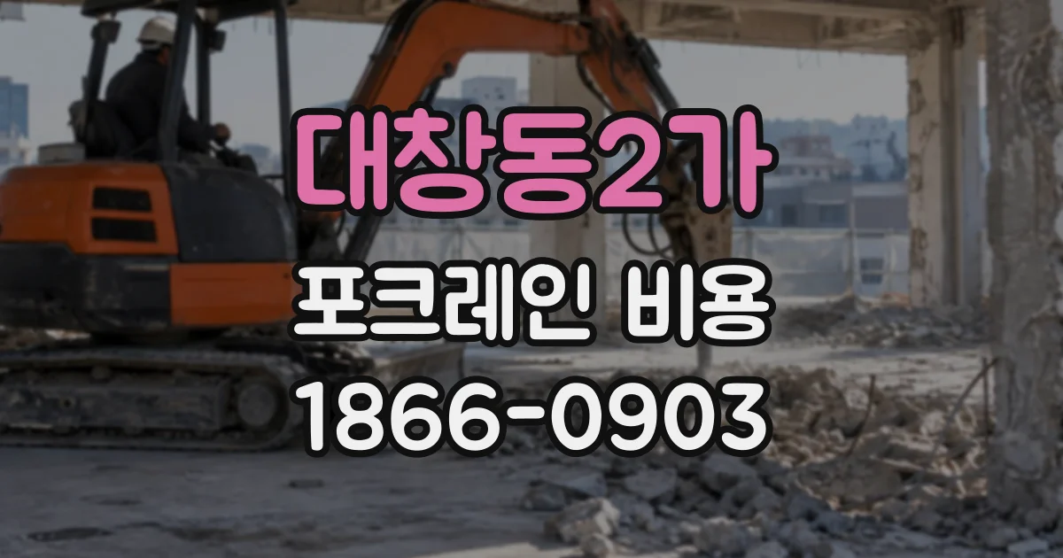 대창동2가 포크레인비용