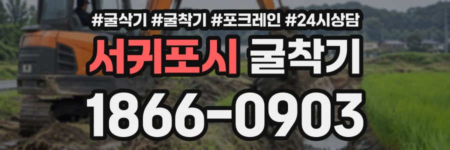 서귀포시 굴착기 상담 전화 1866-0903