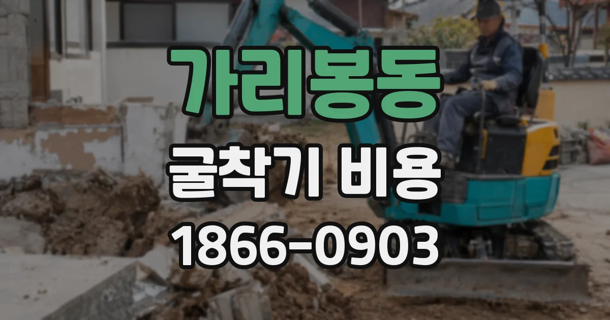 가리봉동 굴착기 비용