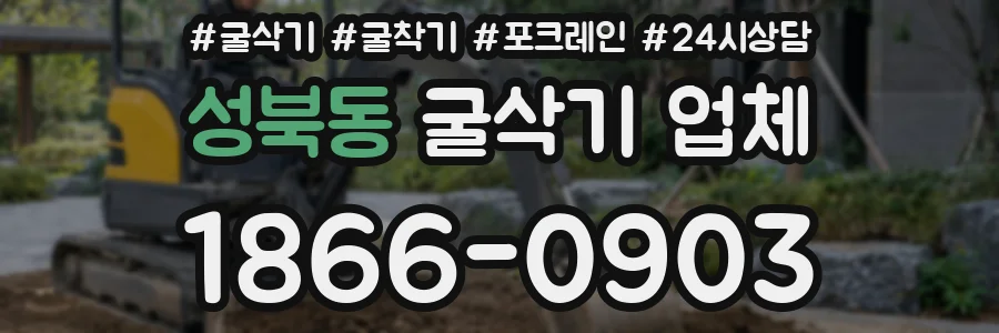 성북동 굴삭기 업체