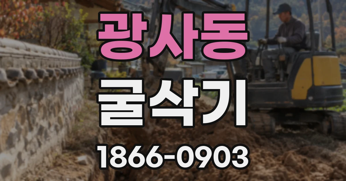 광사동 굴삭기
