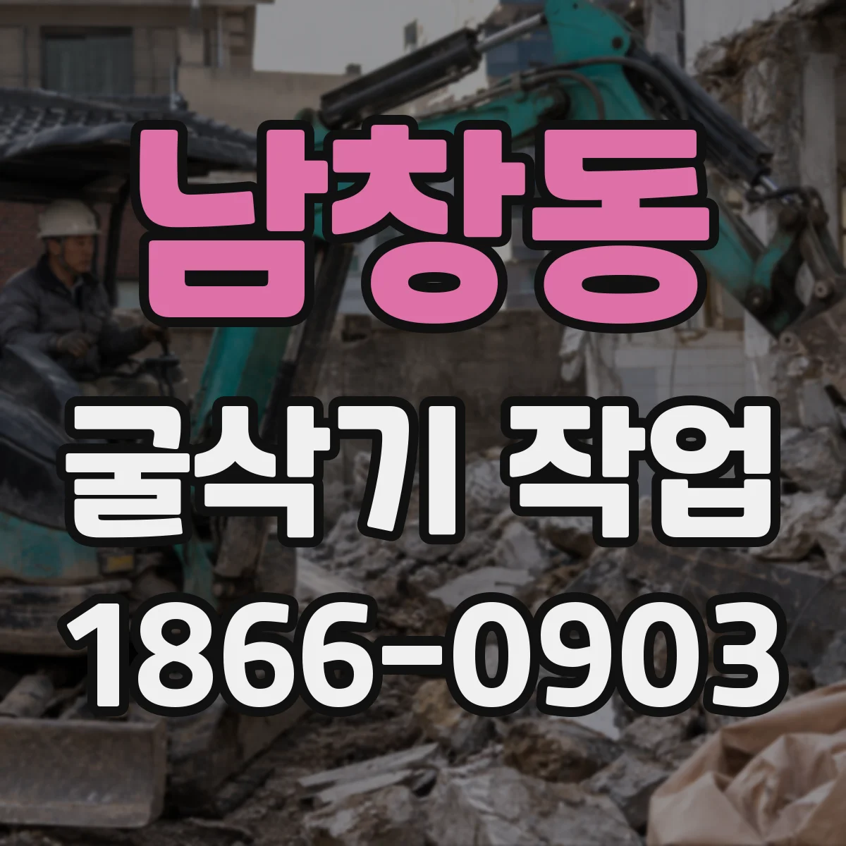 남창동 굴삭기 작업