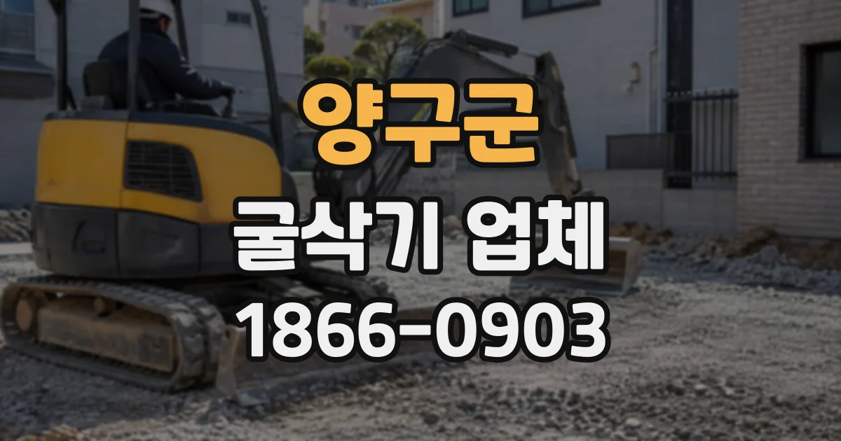 양구군 굴삭기업체
