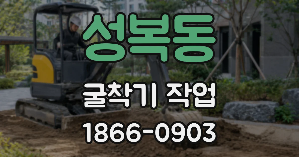 성복동 굴착기 작업