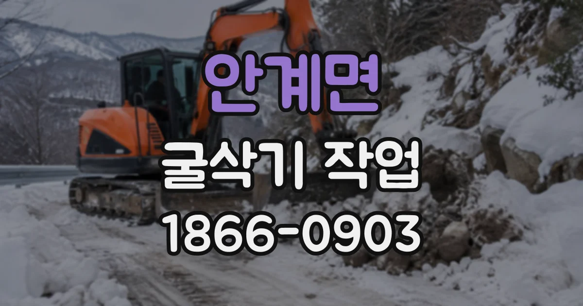 안계면 굴삭기작업