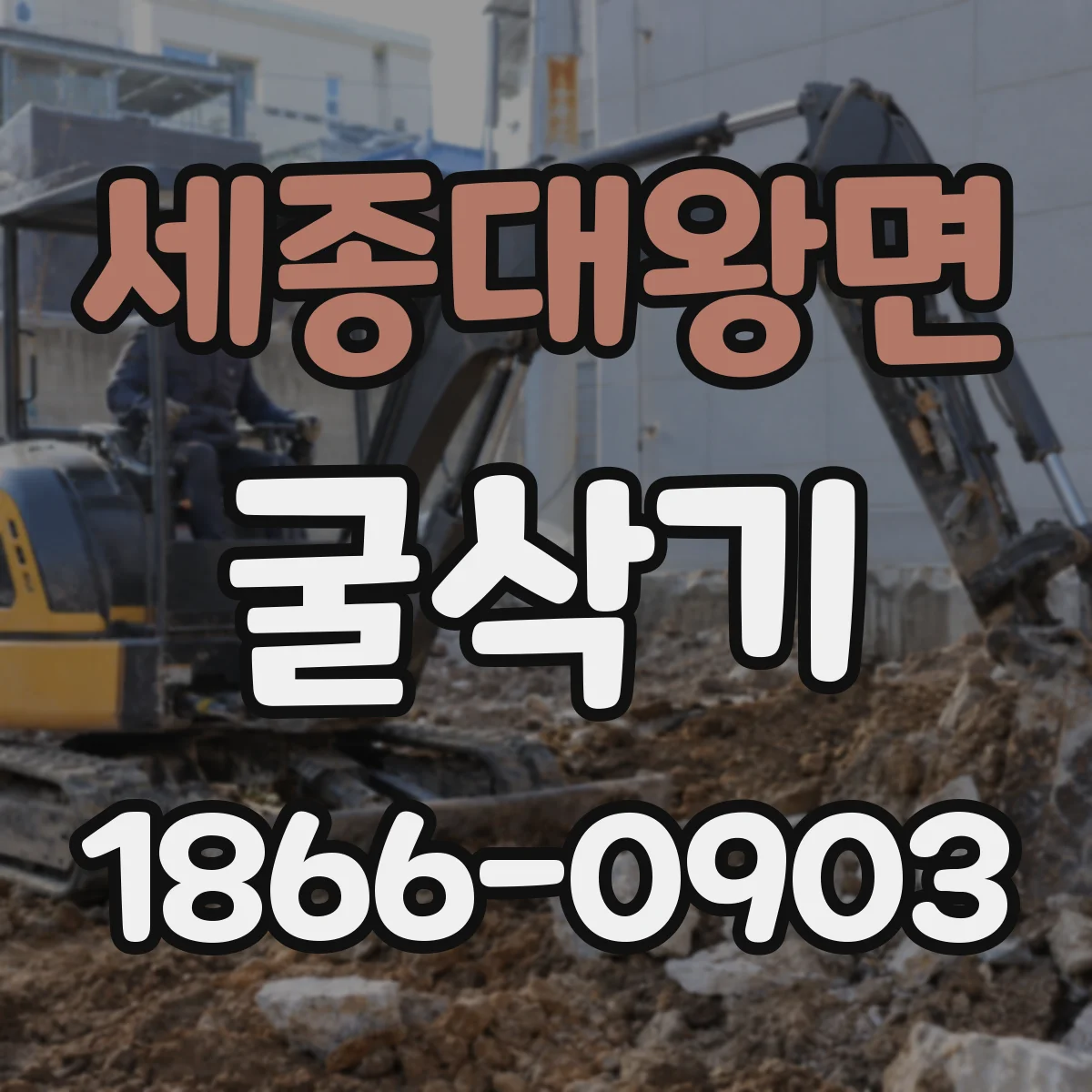 세종대왕면 굴삭기