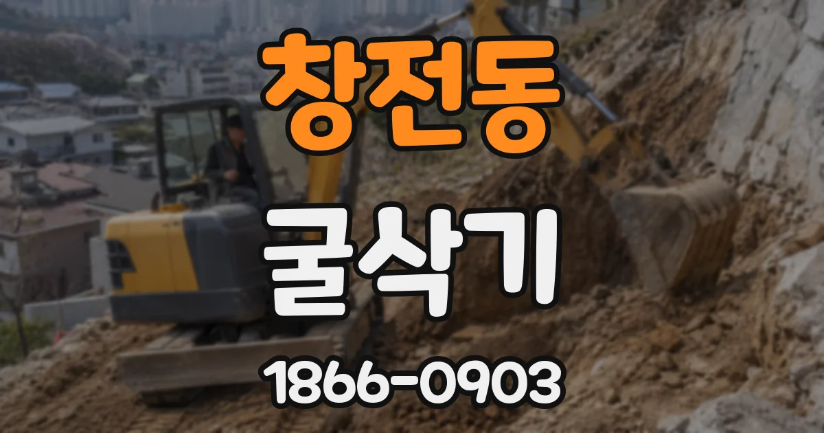 창전동 굴삭기