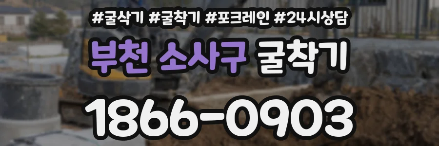 부천 소사구 굴착기