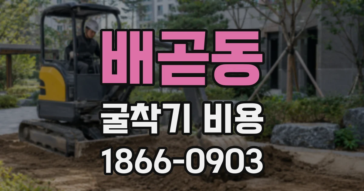 배곧동 굴착기 비용