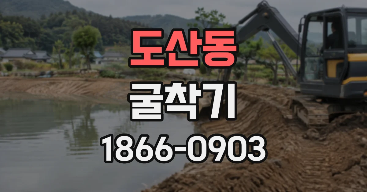 도산동 굴착기