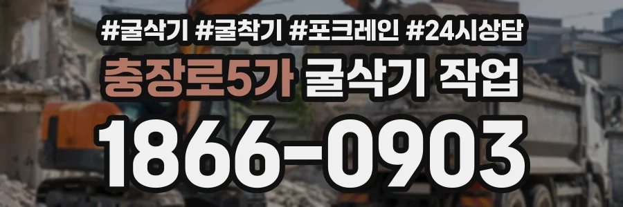 충장로5가 굴삭기작업 상담 전화 1866-0903