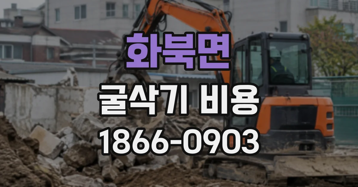 화북면 굴삭기비용