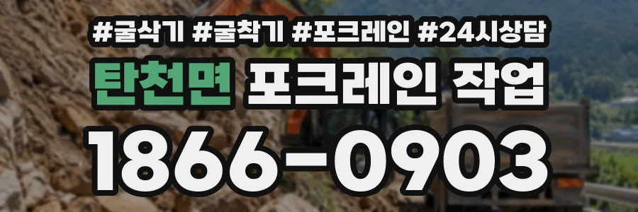 탄천면 포크레인작업 상담 전화 1866-0903