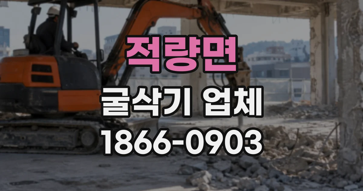 적량면 굴삭기업체