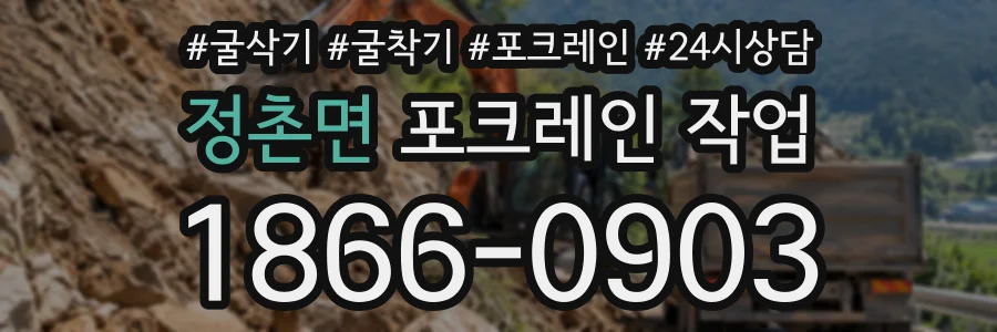 정촌면 포크레인작업 상담 전화 1866-0903