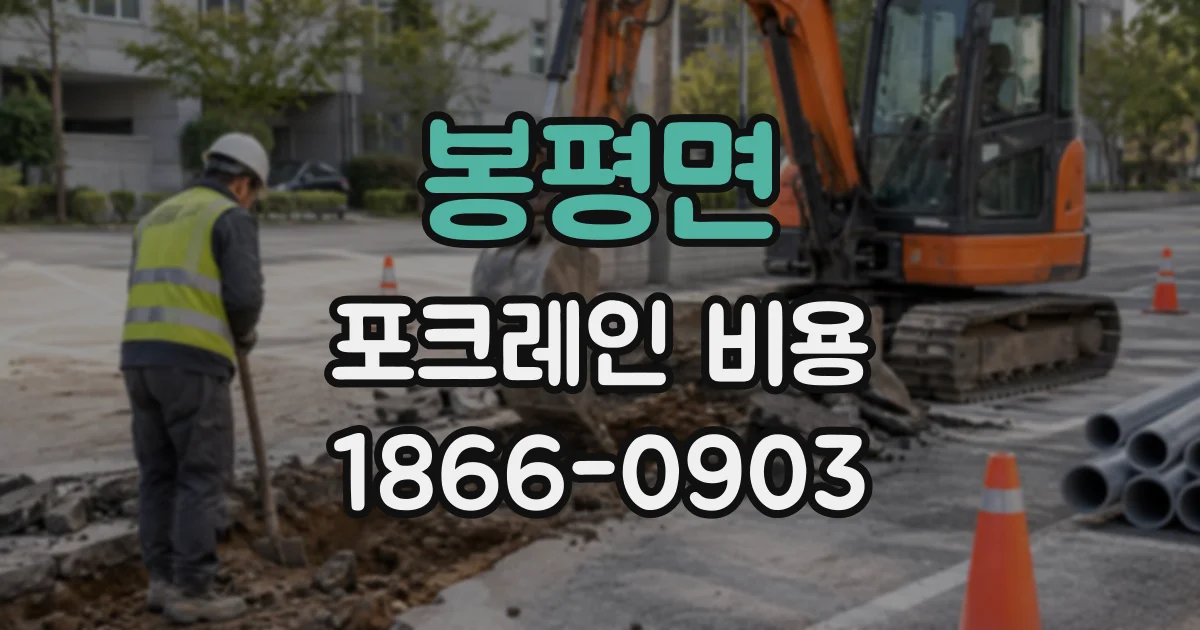 봉평면 포크레인비용