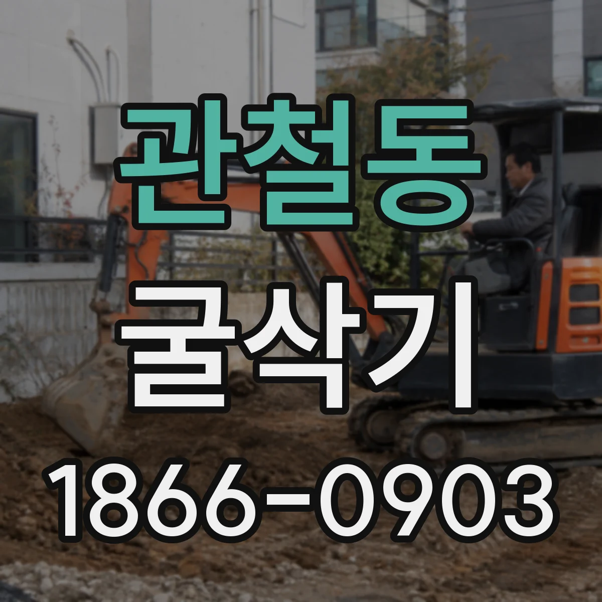 관철동 굴삭기