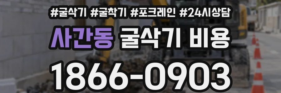 사간동 굴삭기 비용