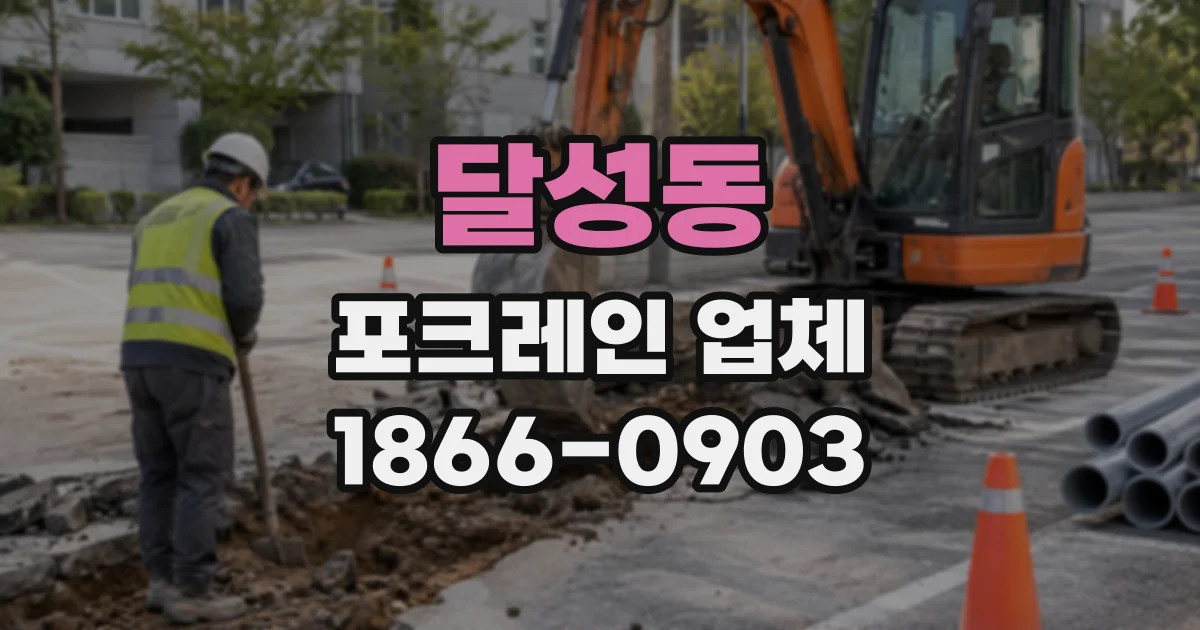 달성동 포크레인업체