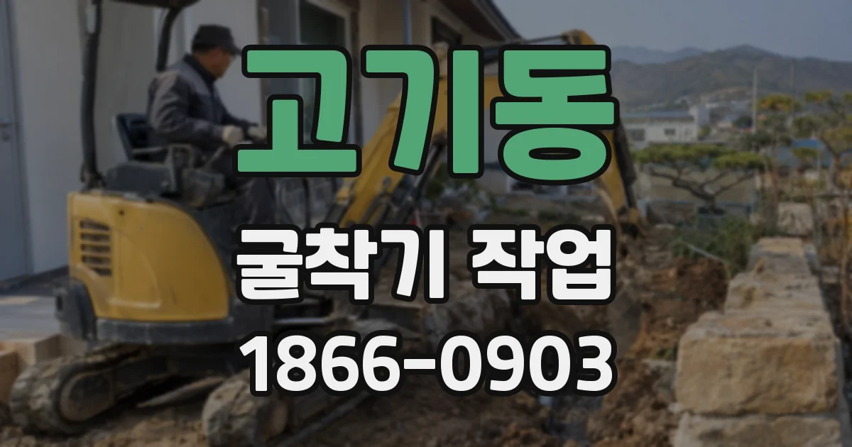 고기동 굴착기 작업