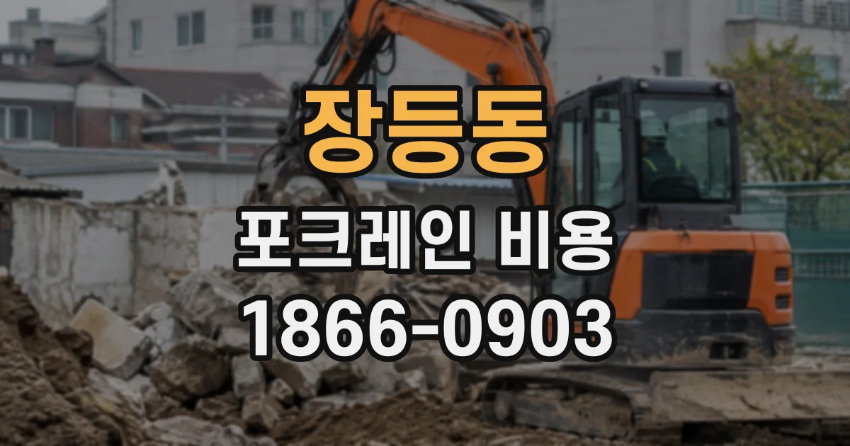 장등동 포크레인비용