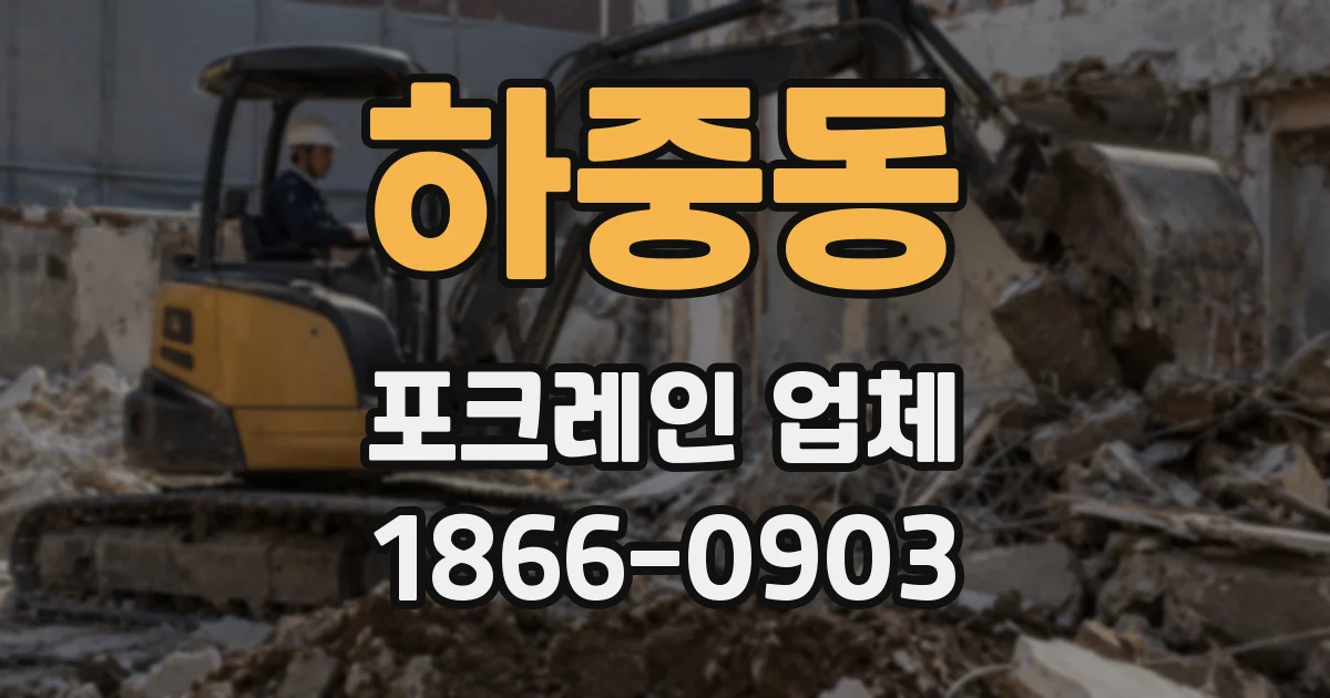 하중동 포크레인 업체